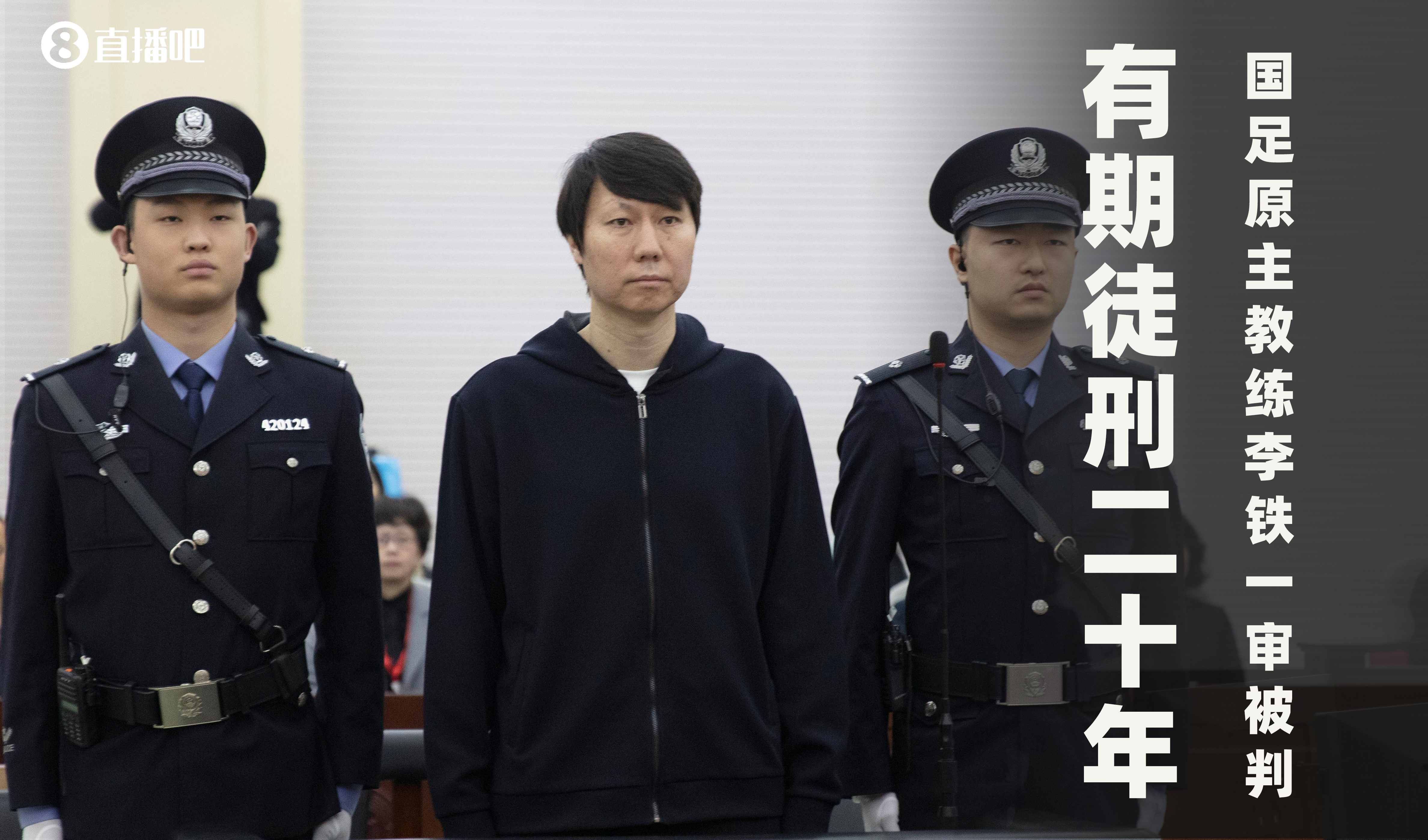  一審被判有期徒刑20年！財新：李鐵案目前尚在二審中，判決未生效