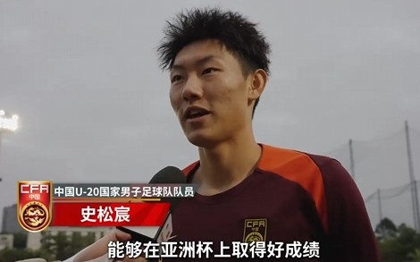  史松宸談U20亞洲杯：面對再強大的對手，我們也要去主導比賽