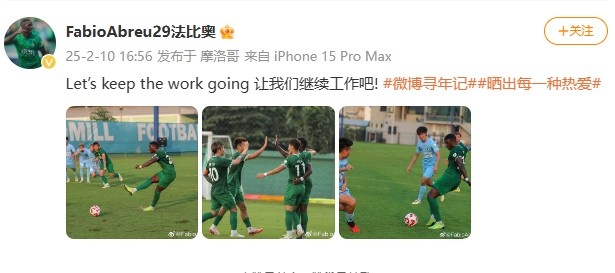  大四喜助國安逆轉新鵬城，法比奧社媒曬比賽照：讓我們繼續工作吧