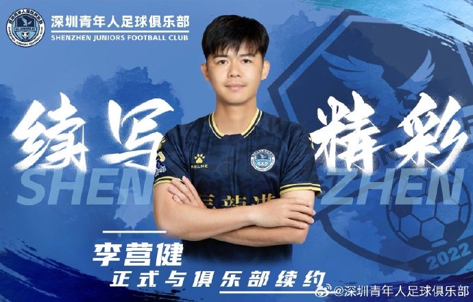  官方：中甲升班馬深圳青年人續約李營(yíng)健、高康浩、溫永駿