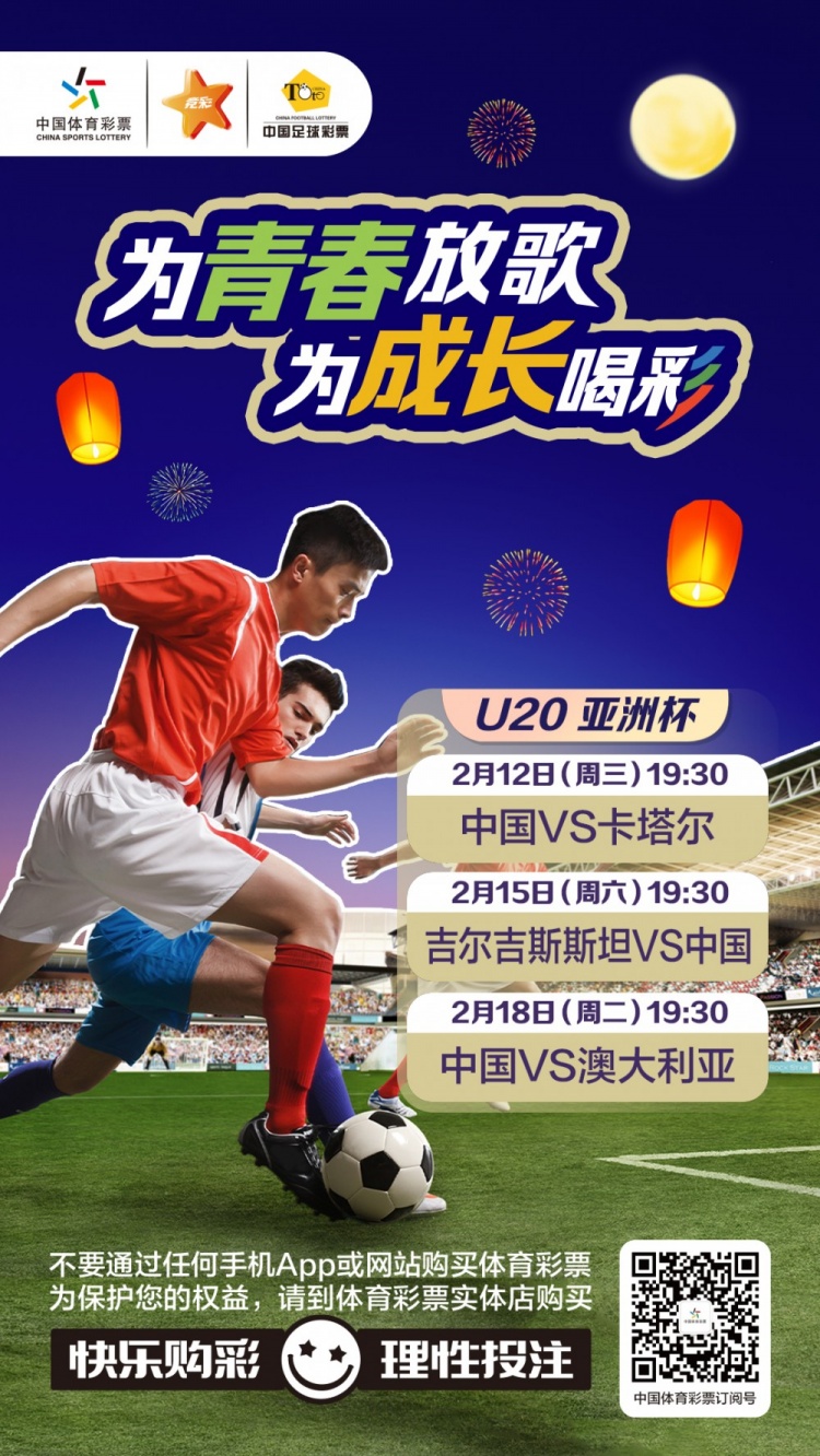  為青春放歌，為成長(cháng)喝彩——國青出戰U20男足亞青賽