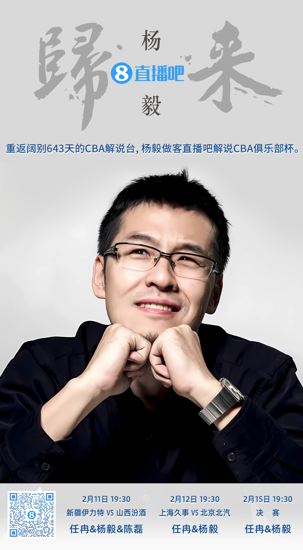  就在今晚！楊毅做客直播吧解說(shuō)俱樂(lè )部杯 時(shí)隔643天重返CBA解說(shuō)臺