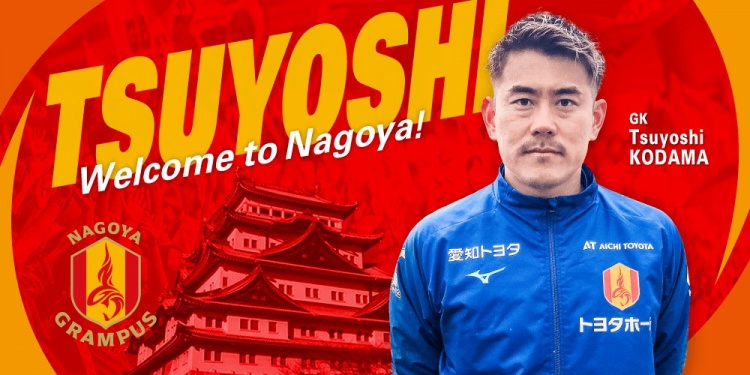  退役一個(gè)月后火線(xiàn)復出！名古屋鯨魚(yú)官方：簽下37歲門(mén)將兒玉剛
