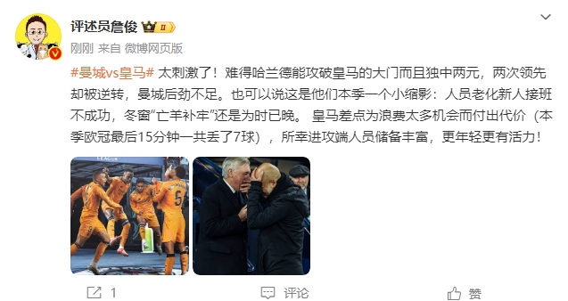  詹?。禾碳ち?！曼城后勁不足也是賽季縮影 皇馬更年輕有活力