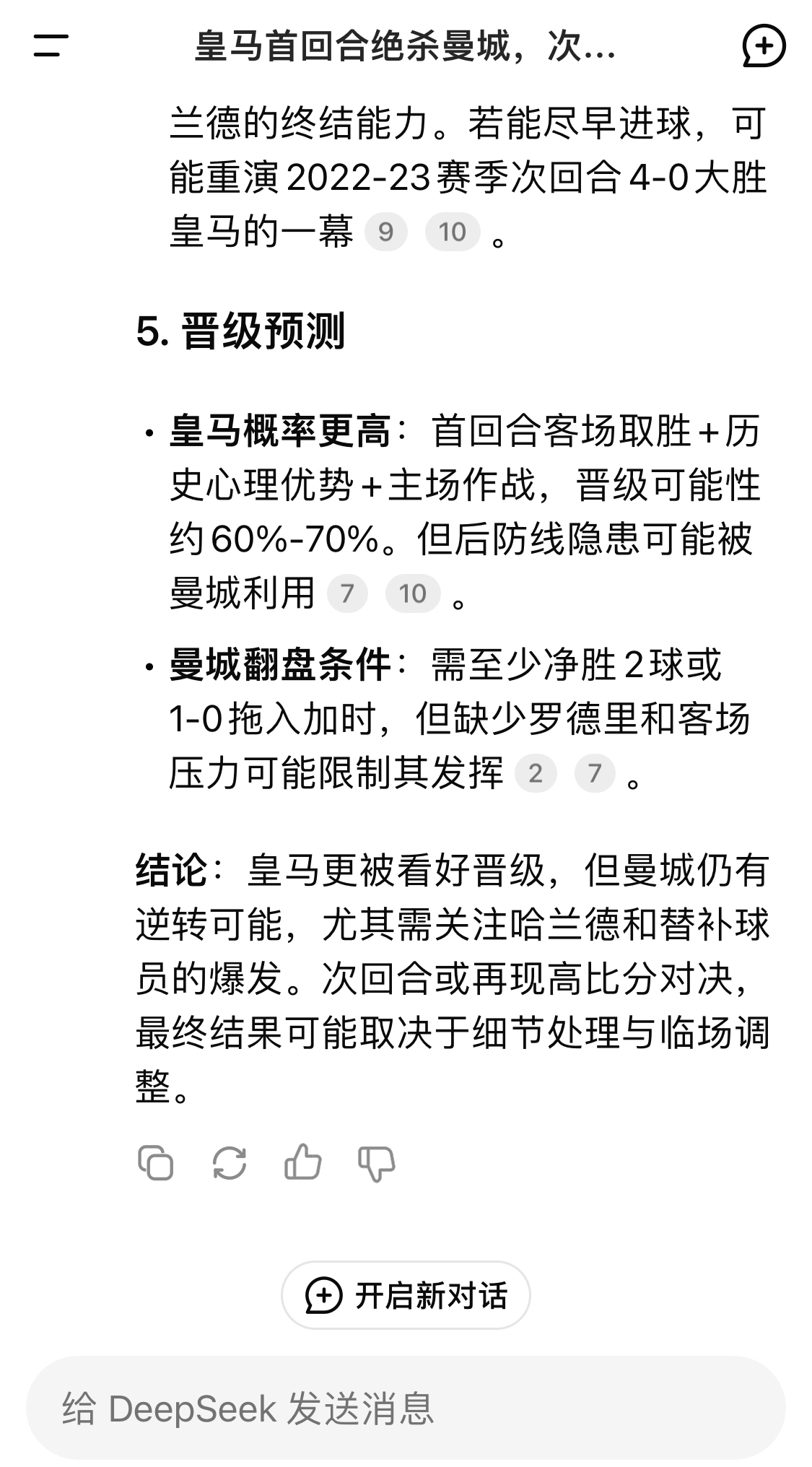  DeepSeek：皇馬晉級可能性60%-70%，曼城若盡早進(jìn)球可能重演4-0