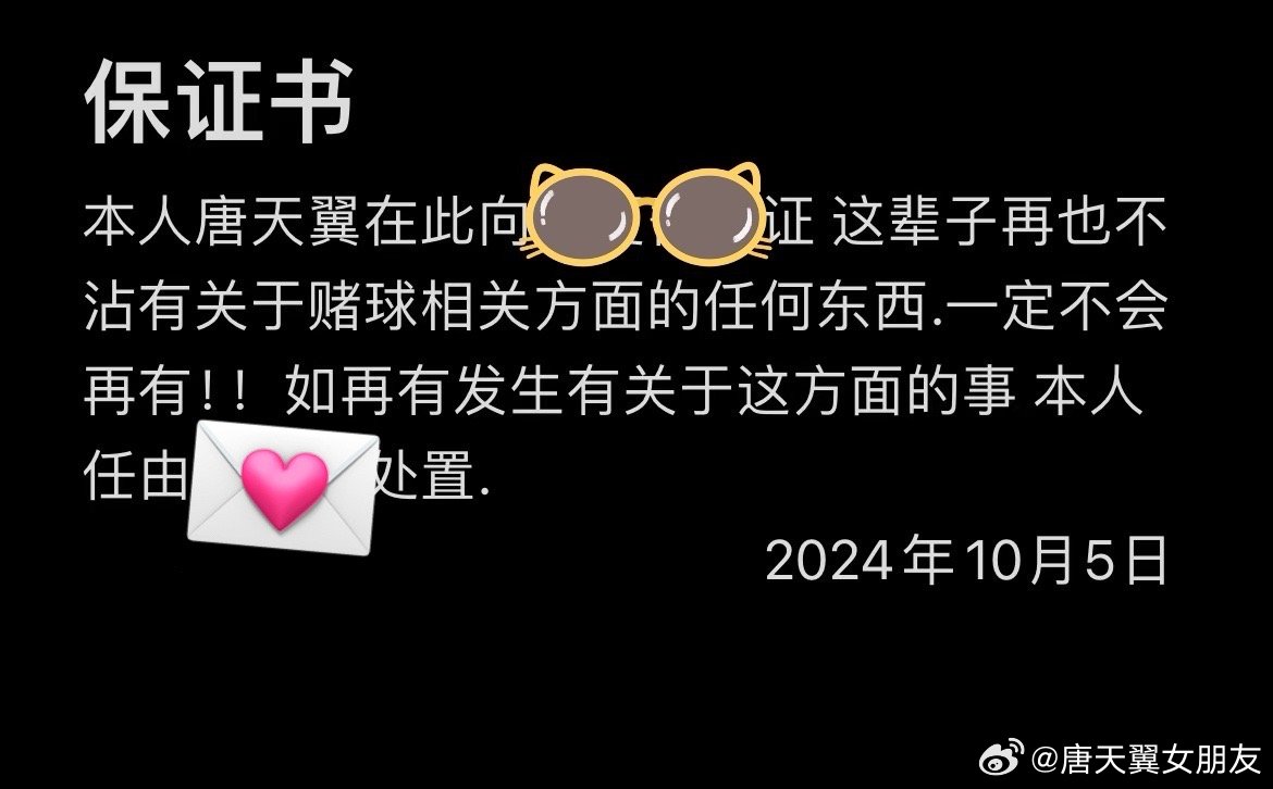  難收場(chǎng)！“唐天翼女友”賬號再曝聊天記錄，內含唐天翼戒賭保證書(shū)