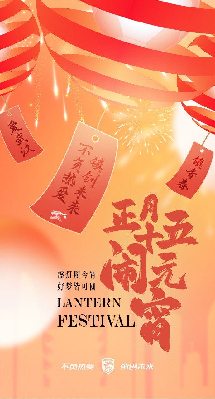  盞燈照今宵，好夢(mèng)皆可圓~祝各位球迷朋友元宵節快樂(lè )！