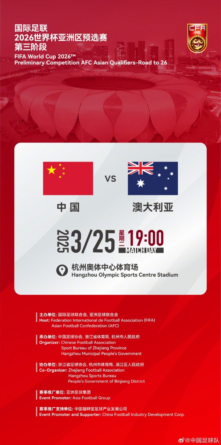  世預賽：中國VS澳大利亞，25年3月25日19:00，杭州奧體中心體育場(chǎng)