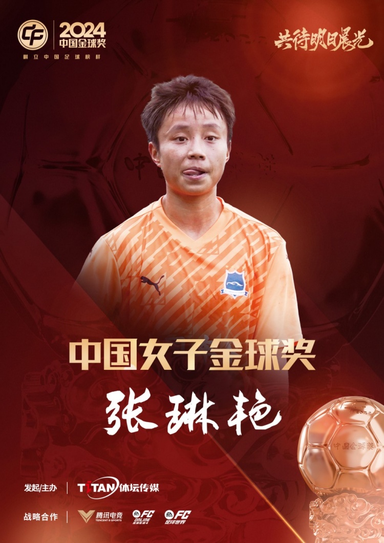  官方：張琳艷獲得2024中國女子金球獎，連續兩年蟬聯(lián)該獎項