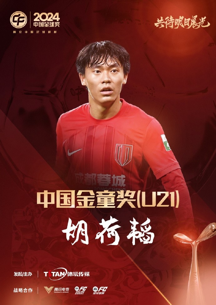  已為國足出戰3次！官方：胡荷韜成為中國金童獎（U21）得主