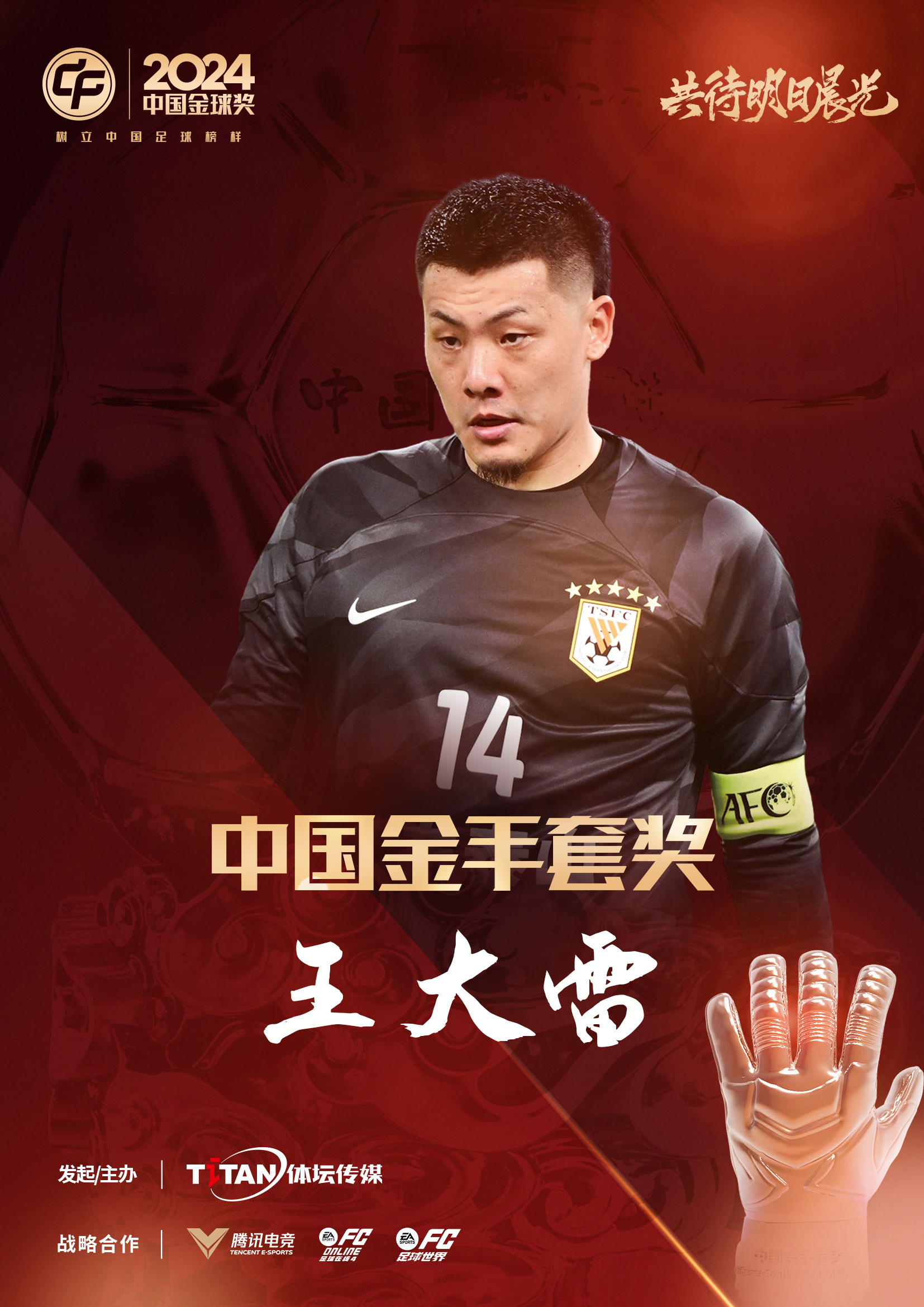  新獎項首次頒發(fā)！官方：王大雷榮膺“2024年中國金手套獎”