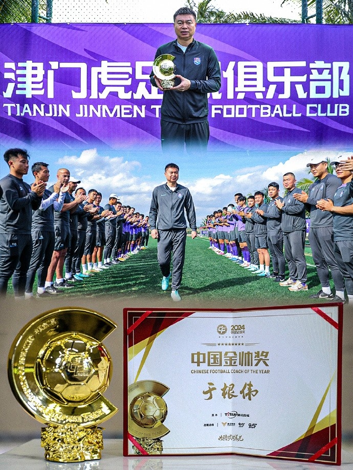  恭喜！天津津門(mén)虎主帥于根偉蟬聯(lián)2024中國金帥獎