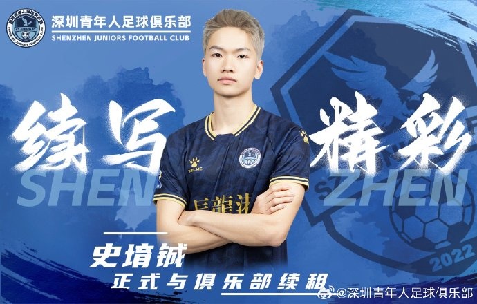  官方：深圳青年人續租23歲中場(chǎng)史堉鋮，續約20歲門(mén)將王釋涵