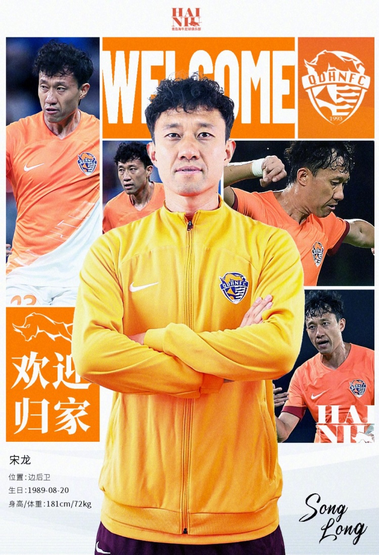  青島海牛官方：宋龍租借加盟球隊，合同履行完后將自動(dòng)簽約一年