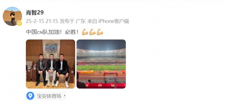  肖智曬與馮瀟霆、陳濤共同觀(guān)戰U20亞洲杯：中國隊加油！必勝！