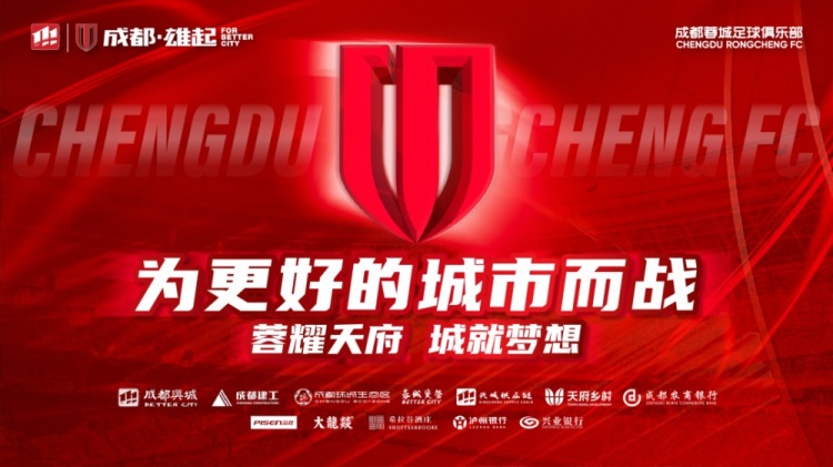  即將開(kāi)售！2025賽季與成都蓉城一起嗨翻主場(chǎng)