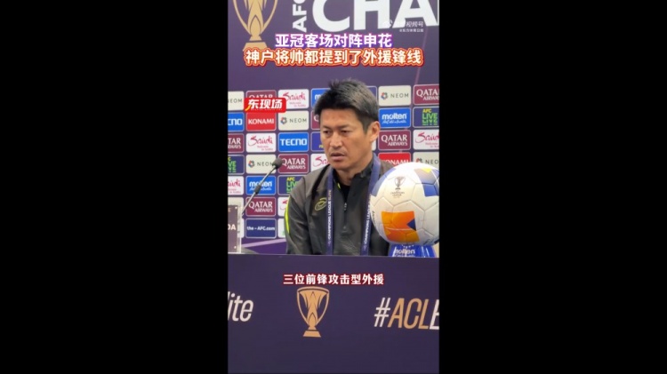  神戶(hù)主帥：申花攻擊型外援間的配合比較默契，我們需要格外關(guān)照