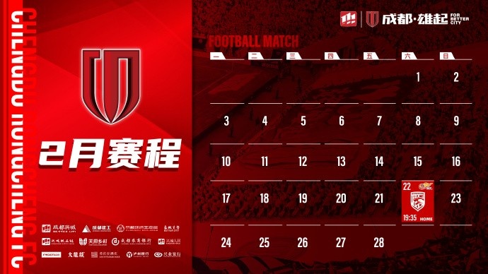  新賽季開(kāi)啟！成都蓉城2月賽程來(lái)啦！