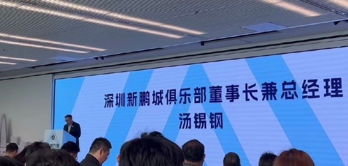  新鵬城董事長(cháng)：新賽季力爭更好排名，頂級專(zhuān)業(yè)足球場(chǎng)提供更高體驗