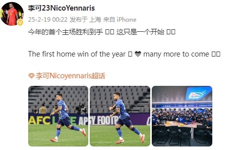  李可社媒慶祝申花贏(yíng)球：今年首個(gè)主場(chǎng)勝利到手， 這只是一個(gè)開(kāi)始
