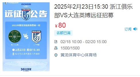  人氣爆棚！大連英博客戰浙江隊遠征球迷不足一天就已報滿(mǎn)