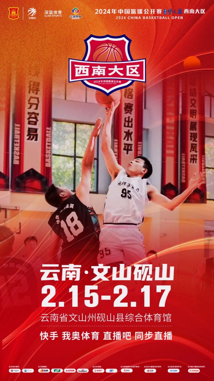  2024年中國籃球公開(kāi)賽洋河夢(mèng)之藍西南大區賽2月15日燃情開(kāi)啟！
