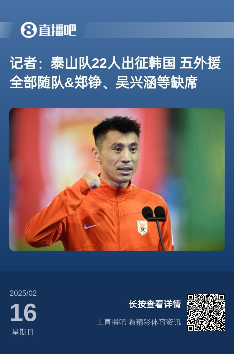  太突然！泰山16日全隊抵達韓國&昨日唐田參加發(fā)布會(huì ) 今日亞冠退賽