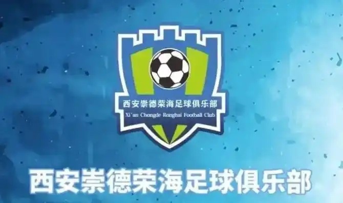 崇德榮海發(fā)長(cháng)文：遷移并非售賣(mài)俱樂(lè )部，改名為山西省足球俱樂(lè )部