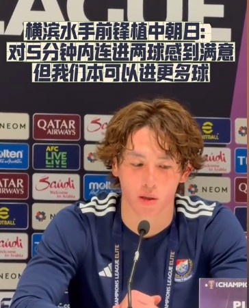  橫濱水手前鋒：我們踢出想要的足球，可以進(jìn)第三、第四、第五球