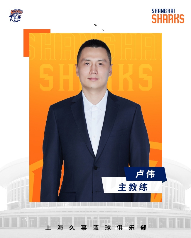  轉正了！上海男籃官宣：正式任命盧偉為主教練