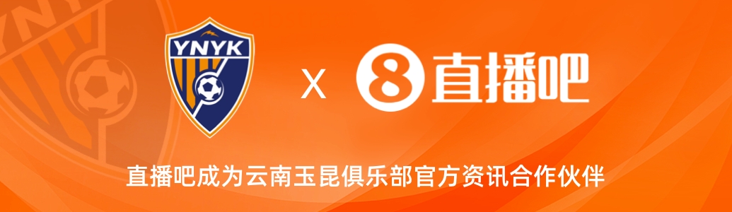  官宣！云南玉昆足球俱樂(lè )部正式入駐，直播吧成為官方資訊合作伙伴