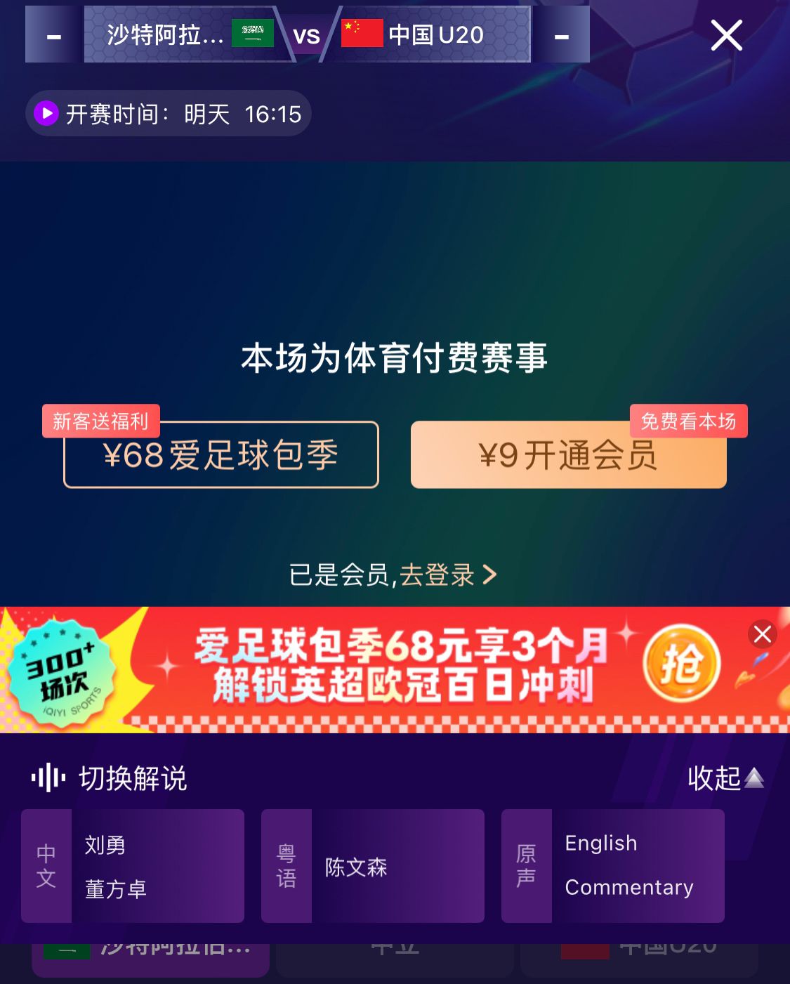  沖擊世青賽！U20國青vs沙特轉播顯示，單場(chǎng)付費9元
