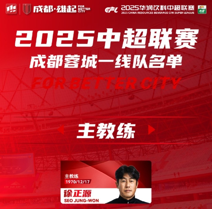  成都蓉城一線(xiàn)隊大名單出爐！