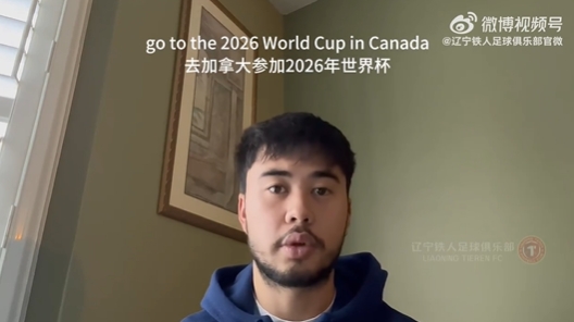  我愛(ài)中國！伍小海：我想穿上中國隊球衣，幫助球隊參加2026世界杯