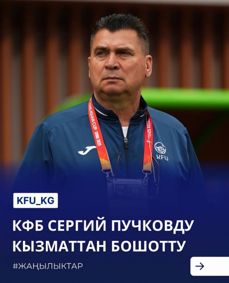  U20亞洲杯3戰皆負+被灌14球，吉爾吉斯斯坦U20主帥普奇科夫下課