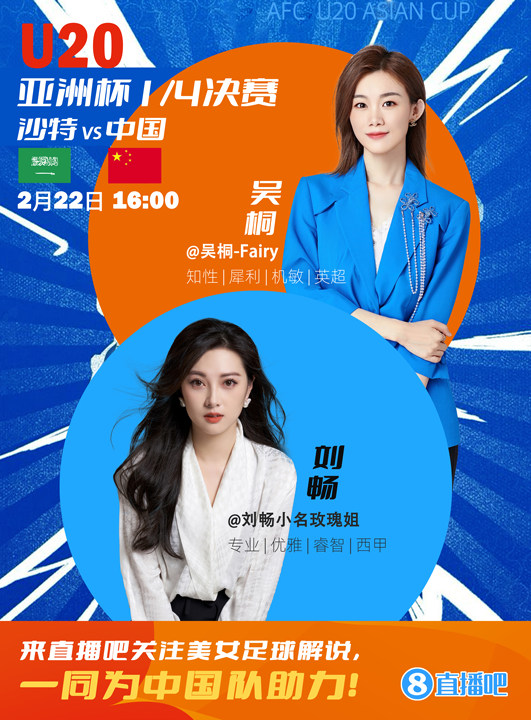  16:00等你！美女解說(shuō)劉暢&吳桐陪你看國青沖擊世青賽！互動(dòng)贏(yíng)獎品