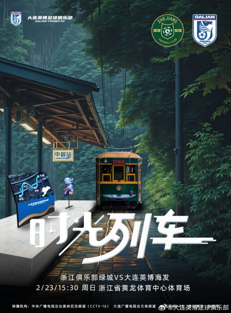  大連英博發(fā)布戰浙江隊海報：時(shí)光列車(chē)，我們都將成為更好的自己