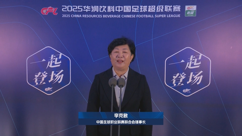  新賽季新氣象！中足聯(lián)理事長(cháng)李克敏正式宣布新賽季中超開(kāi)幕！