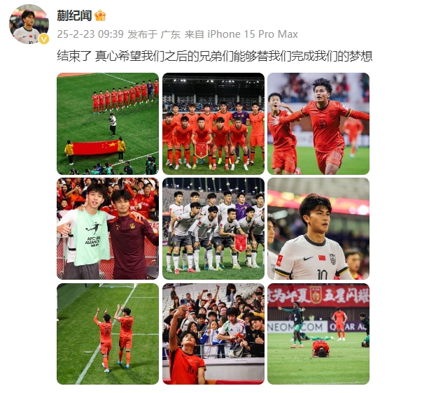  蒯紀聞：結束了，真心希望之后的兄弟們能替我們完成夢(mèng)想 ???