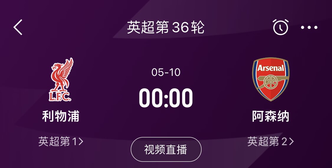  直接對話(huà)！5月10日倒數第3輪，利物浦vs阿森納，英超懸念還在嗎？