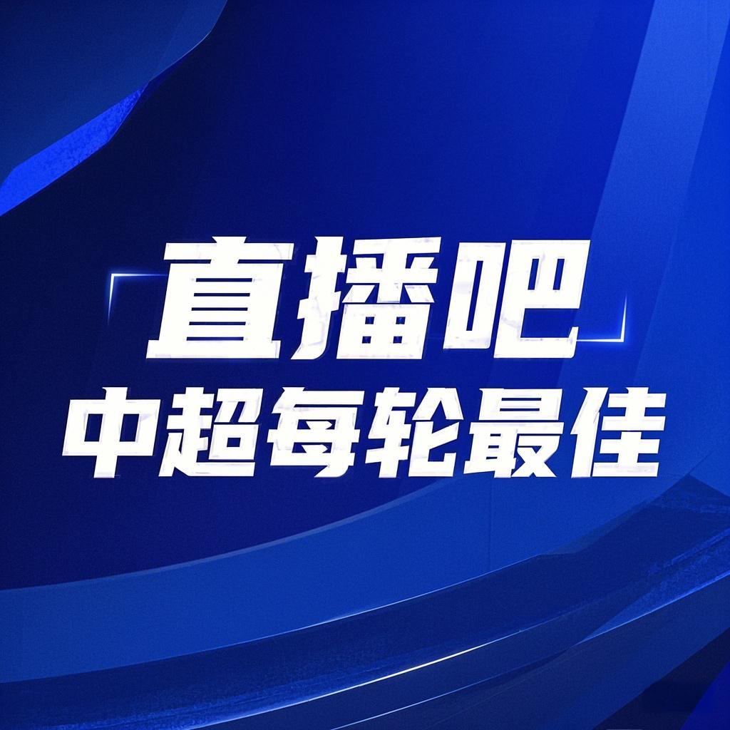  你的投票，定義英雄！【直播吧】中超第3輪最佳球員評選開(kāi)啟