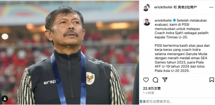  未能帶隊U20亞洲杯小組出線(xiàn)，托希爾宣布解雇印尼U20國家隊主帥