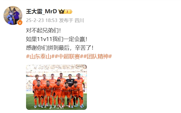  本場(chǎng)吃直紅！王大雷致歉：對不起兄弟們！如果11v11我們一定會(huì )贏(yíng)
