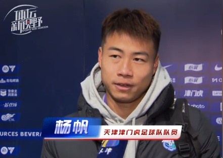  楊帆：每個(gè)賽季首戰都是遭遇戰不太好踢，大家有需要磨合的地方