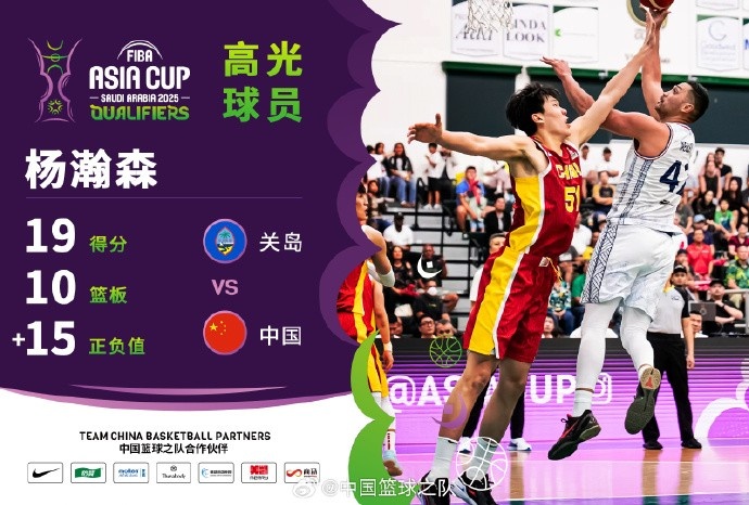  8中7拿到19分9籃板！楊瀚森當選中國男籃VS關(guān)島高光球員