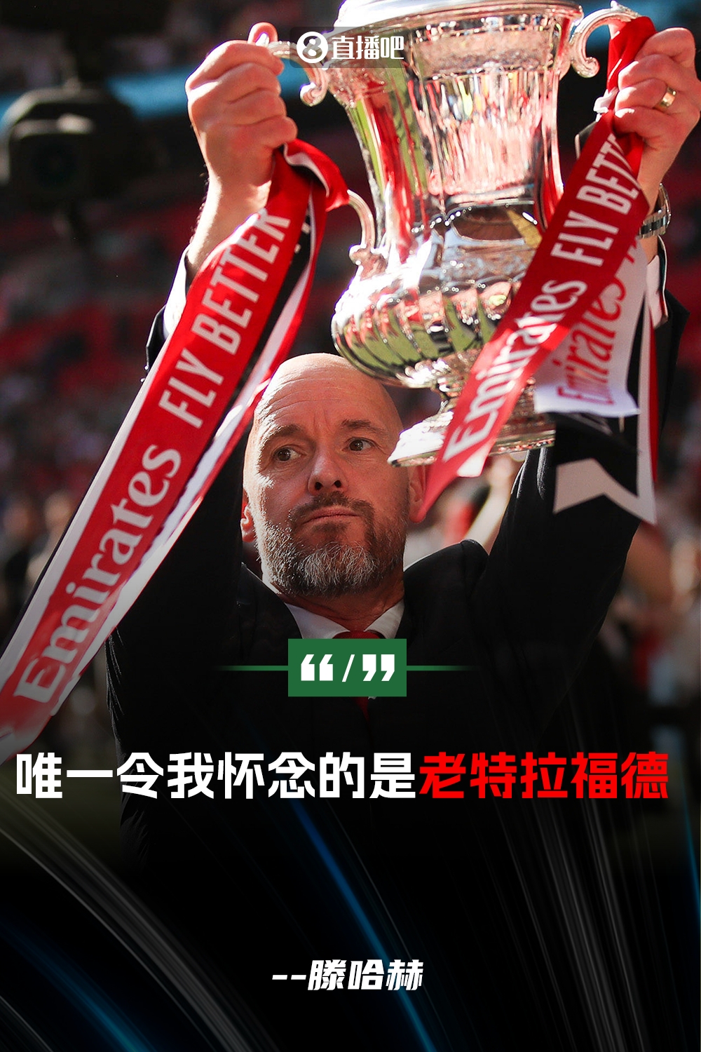  滕哈赫：我已經(jīng)決定本賽季不會(huì )執教 唯一令我懷念的是老特拉福德