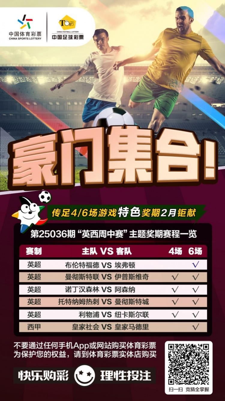  豪門(mén)集合！傳足特色獎期第25036期聚焦英西周中賽