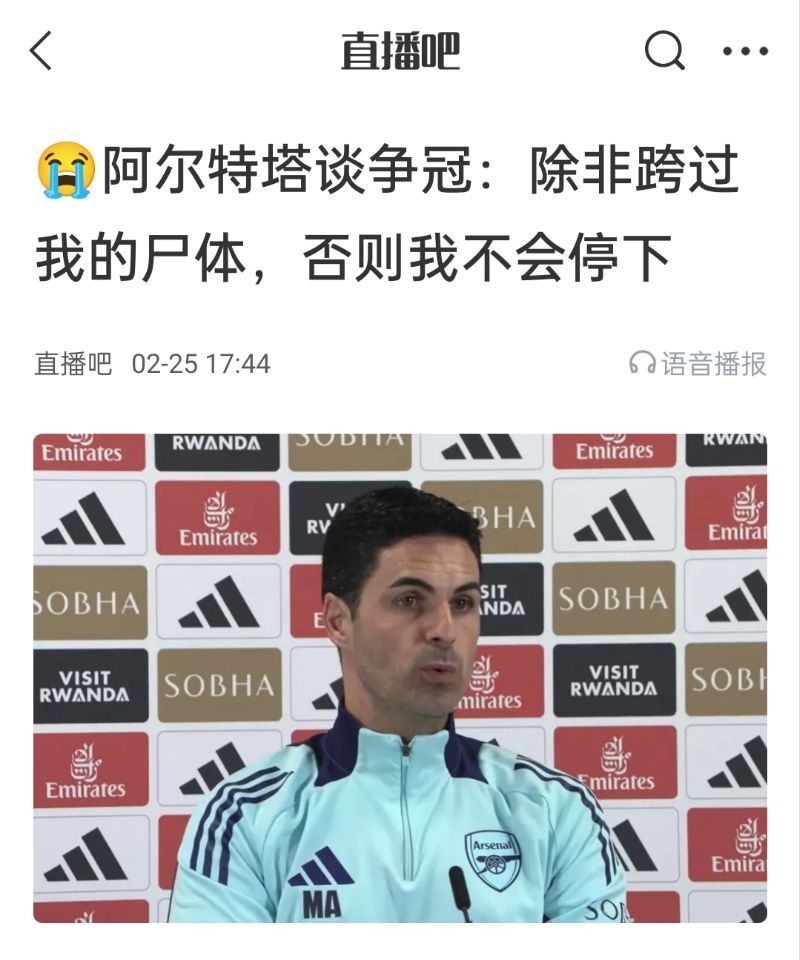  還爭冠嗎？阿爾特塔賽前曾表示：除非跨過(guò)我的尸體，否則不會(huì )停下