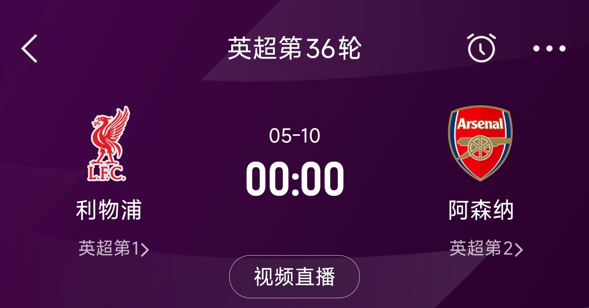  列隊迎冠軍？阿森納距利物浦已13分，倒數第3輪時(shí)兩隊才直接交鋒