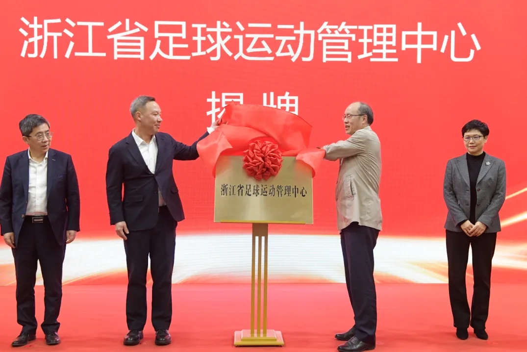  浙江省足球運動(dòng)管理中心正式成立，全力推動(dòng)浙江足球高質(zhì)量發(fā)展